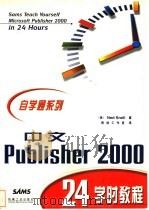 中文Publisher 2000 24学时教程 1999 PDF电子版封面 7111072855 (美)(N.斯内尔)Ned Snell著;雨林工作室译
