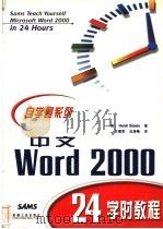 中文Word 2000 24学时教程 1999 PDF电子版封面 7111072847 (美)(H.斯蒂尔)Heidi Steele著;方建军,沈海