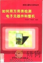 如何用万用表检测电子元器件和整机 1998 PDF电子版封面 7801245105 朱瑞华,冯海清编著