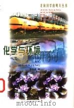 化学与环境   1999  PDF电子版封面  754352919X  梁英豪著 