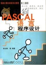 PASCAL语言程序设计 1999 PDF电子版封面 7111072995 李光琳等编著