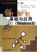 计算机基础与应用 Windows版 1999 PDF电子版封面 7111073495 冉蜀阳,于中华,黄桂钦等编著