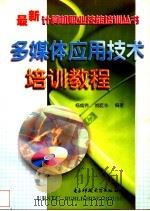 多媒体应用技术培训教程 1998 PDF电子版封面 7810439871 杨成伟,姚屹东编著