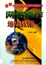 网络操作培训教程 1998 PDF电子版封面 7810439863 李仲庆编著