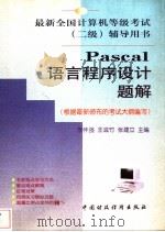 Pascal语言程序设计题解 1999 PDF电子版封面 7500541767 李怀强等主编