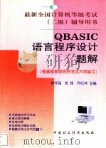 QBASIC语言程序设计题解 1999 PDF电子版封面 7500541775 李怀强等主编