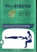 牙科pd操作基础与临床 1993 PDF电子版封面 7562701512 林自强主编;林自强,叶消署,孙幼恩等编写