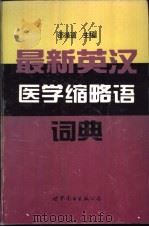 最新英汉医学缩略语 1996 PDF电子版封面 7506228424 邵循道主编