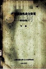船舶柴油机动力装置  管系及设备  下  第13章  管路系统的自动化（1975 PDF版）