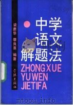 中学语文解题法 1990 PDF电子版封面 7805103488 梁康华,蔡良喜编著