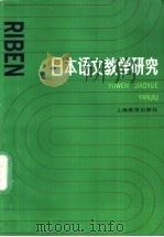 日本语文教学研究 1989 PDF电子版封面 7532014177 吴亨淑译著