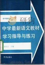 中学最新语文教材学习指导与练习  初中第4册（1989 PDF版）