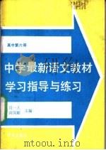中学最新语文教材学习指导与练习 高中第6册 1989 PDF电子版封面 7800603911 段一凡,唐国耀主编