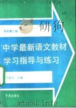 中学最新语文教材学习指导与练习 初中第2册 1989 PDF电子版封面 7800604314 李蕴华主编