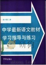 中学最新语文教材学习指导与练习 高中第2册 1989 PDF电子版封面 7800604209 王知勉主编