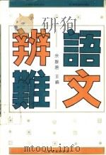 语文辨难 1992 PDF电子版封面 7805788952 余振唐主编