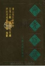 宛委别藏 117 详注周美成片玉集 1988 PDF电子版封面 7805190739 (清)阮无辑编