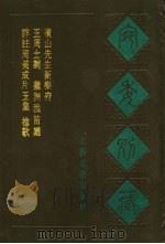宛委别藏 117 樵歌 1988 PDF电子版封面 7805190739 (清)阮无辑编