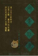 宛委别藏 117 王周士词 1988 PDF电子版封面 7805190739 (清)阮无辑编