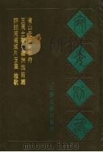 宛委别藏 117 苹洲渔笛谱 1988 PDF电子版封面 7805190739 (清)阮无辑编