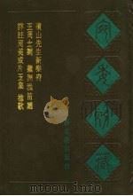 宛委别藏 117 遗山先生新乐府 1988 PDF电子版封面 7805190739 (清)阮无辑编