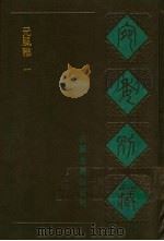 宛委别藏 113-114 无风雅 1-2 1988 PDF电子版封面 7805190739 (清)阮无辑编