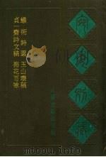 宛委别藏 106 贞一斋诗文稿 1988 PDF电子版封面 7805190739 (清)阮无辑编