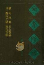 宛委别藏 106 梅花百咏 1988 PDF电子版封面 7805190739 (清)阮无辑编