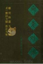 宛委别藏 106 蚁术诗选 1988 PDF电子版封面 7805190739 (清)阮无辑编
