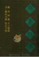 宛委别藏 106 玉山璞稿 1988 PDF电子版封面 7805190739 (清)阮无辑编