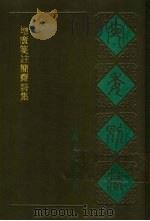 宛委别藏 101 增广笺咏注简斋诗集 1988 PDF电子版封面 7805190739 (清)阮无辑编
