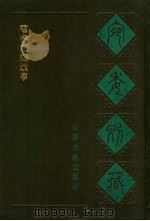 宛委别藏 90 群书类编故事 1988 PDF电子版封面 7805190739 (清)阮无辑编