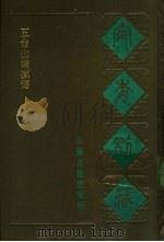 宛委别藏 91 五台山清凉传 1988 PDF电子版封面 7805190739 (清)阮元辑编