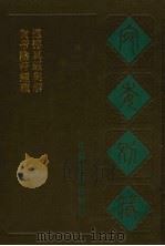 宛委别藏 94 黄帝阴符经疏 1988 PDF电子版封面 7805190739 (清)阮无辑编