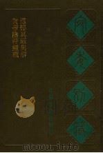 黄帝阴符经疏 道德真经集解 1988 PDF电子版封面 7805190739 (清)阮元辑编