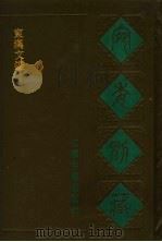 东汉文鉴 1988 PDF电子版封面 7805190739 (清)阮元辑编