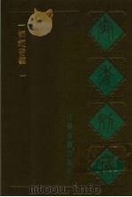 宛委别藏 92-93 一切经音义 1-2 1988 PDF电子版封面 7805190739 (清)阮无辑编