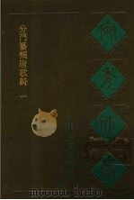 宛委别藏 111 分门纂类唐歌诗 1 1988 PDF电子版封面 7805190739 (清)阮无辑编