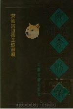 宋徽宗道德真经解义 1988 PDF电子版封面 7805190739 (清)阮元辑编