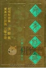 宛委别藏 107 东皋先生诗集 1988 PDF电子版封面 7805190739 (清)阮元辑编