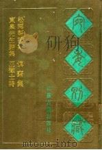 宛委别藏 107 松雨轩诗集 1988 PDF电子版封面 7805190739 (清)阮元辑编