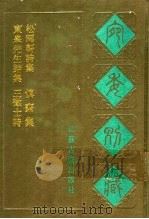 宛委别藏 107 慎斋集 1988 PDF电子版封面 7805190739 (清)阮元辑编