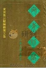 东莱集注类编观澜文集 1988 PDF电子版封面 7805190739 (清)阮元辑编