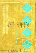 宛委别藏 109 分门纂类唐宋时贤千家诗选 1988 PDF电子版封面 7805190739 (清)阮元辑编