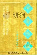 宛委别藏 109 注解章泉涧泉二先生选唐诗 1988 PDF电子版封面 7805190739 (清)阮元辑编