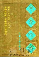 宛委别藏 96 道德真经传 1988 PDF电子版封面 7805190739 (清)阮元辑编