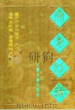 宛委别藏 96 关尹子言外经旨 1988 PDF电子版封面 7805190739 (清)阮元辑编