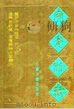 宛委别藏 96 列子注 1988 PDF电子版封面 7805190739 (清)阮元辑编