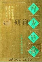 宛委别藏 97 通元真经注 1988 PDF电子版封面 7805190739 (清)阮元辑编