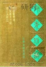 宛委别藏 97 广黄帝本行记 1988 PDF电子版封面 7805190739 (清)阮元辑编